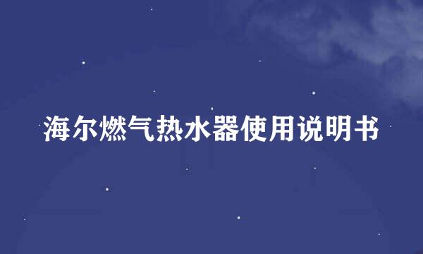海尔燃气热水器使用说明书