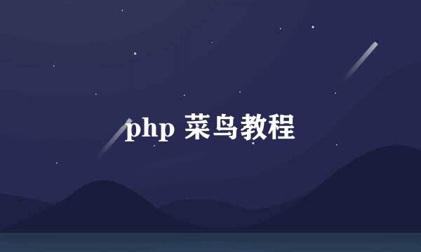 php 菜鸟教程