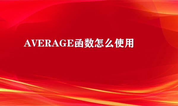 AVERAGE函数怎么使用