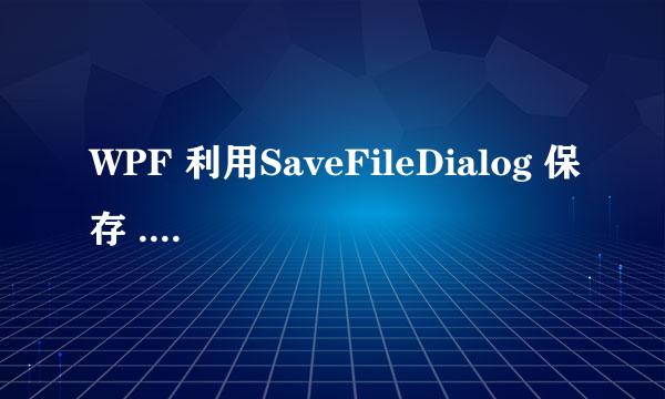 WPF 利用SaveFileDialog 保存 .csv表格数据