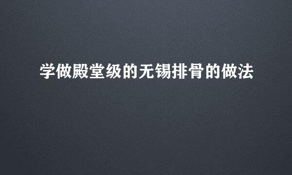 学做殿堂级的无锡排骨的做法