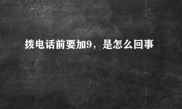 拨电话前要加9，是怎么回事