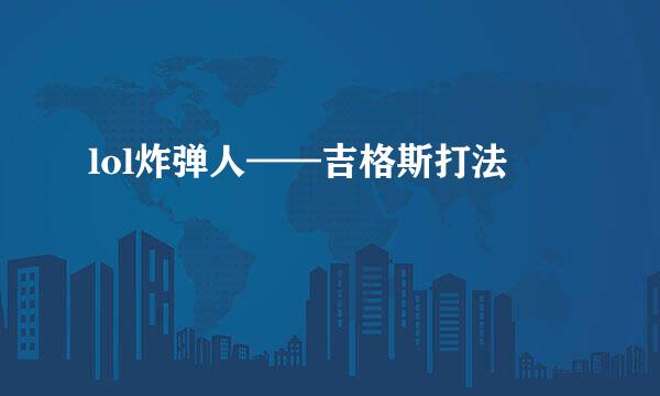 lol炸弹人——吉格斯打法