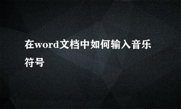 在word文档中如何输入音乐符号