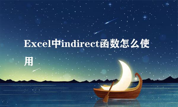 Excel中indirect函数怎么使用