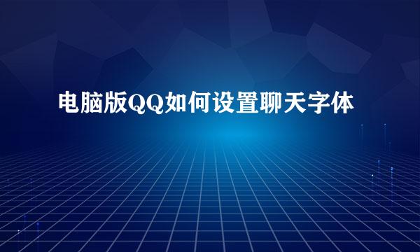 电脑版QQ如何设置聊天字体