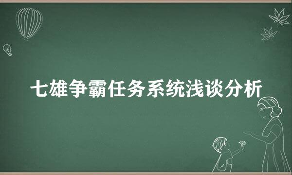 七雄争霸任务系统浅谈分析