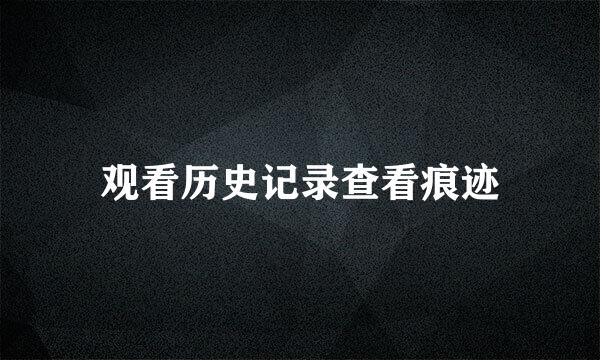 观看历史记录查看痕迹