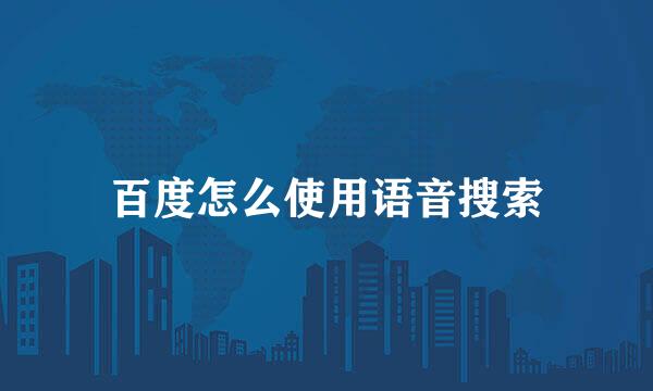 百度怎么使用语音搜索