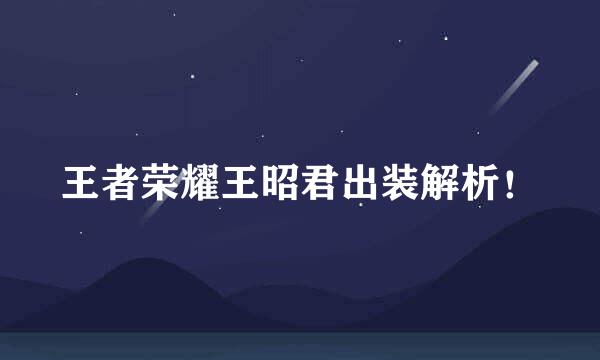 王者荣耀王昭君出装解析！