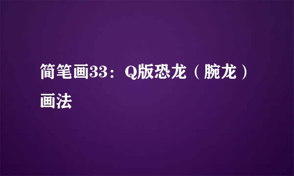 简笔画33：Q版恐龙（腕龙）画法