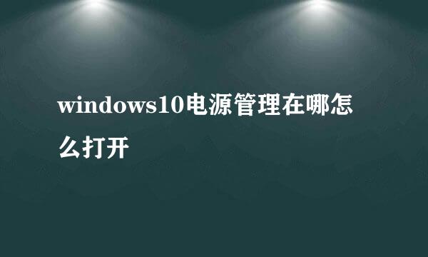 windows10电源管理在哪怎么打开