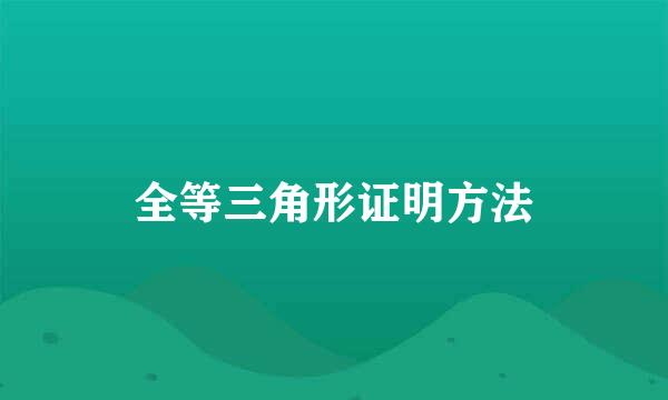 全等三角形证明方法