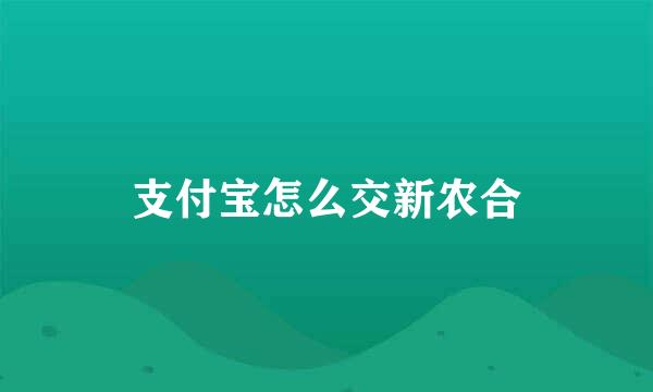 支付宝怎么交新农合