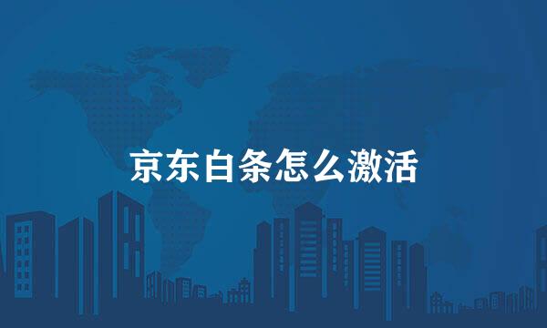 京东白条怎么激活