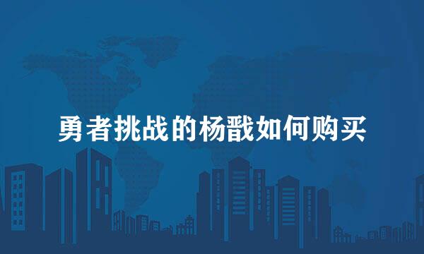 勇者挑战的杨戬如何购买