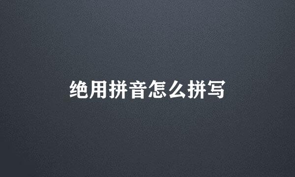 绝用拼音怎么拼写