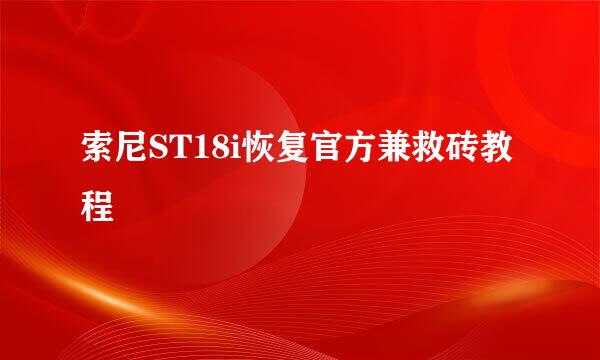 索尼ST18i恢复官方兼救砖教程