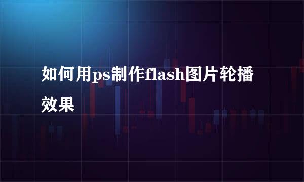 如何用ps制作flash图片轮播效果