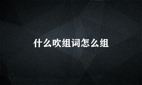 什么吹组词怎么组