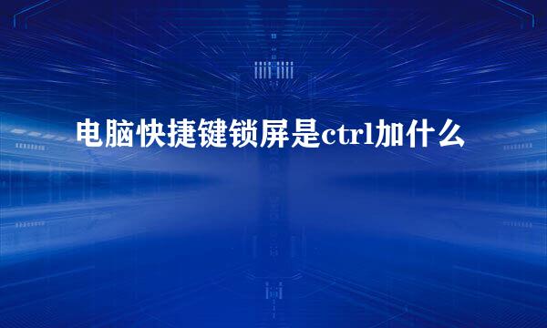 电脑快捷键锁屏是ctrl加什么