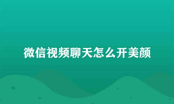 微信视频聊天怎么开美颜