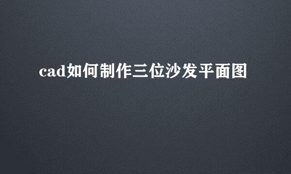 cad如何制作三位沙发平面图