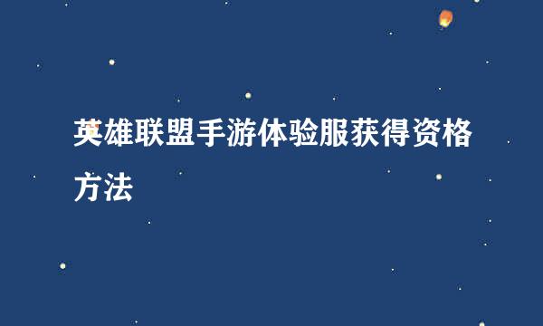 英雄联盟手游体验服获得资格方法