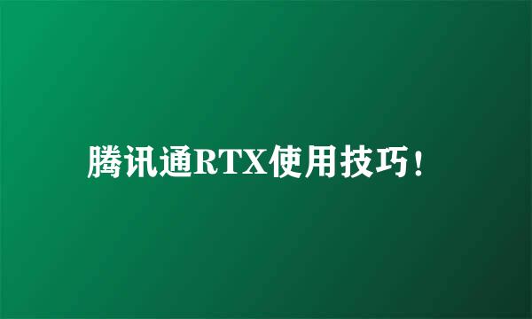 腾讯通RTX使用技巧！