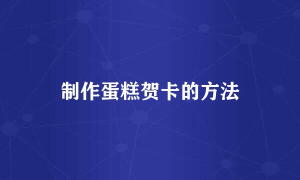 制作蛋糕贺卡的方法