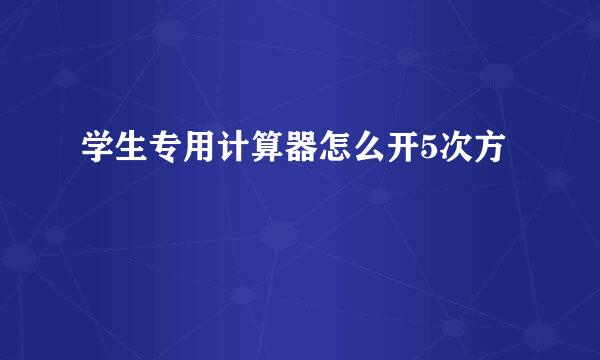 学生专用计算器怎么开5次方