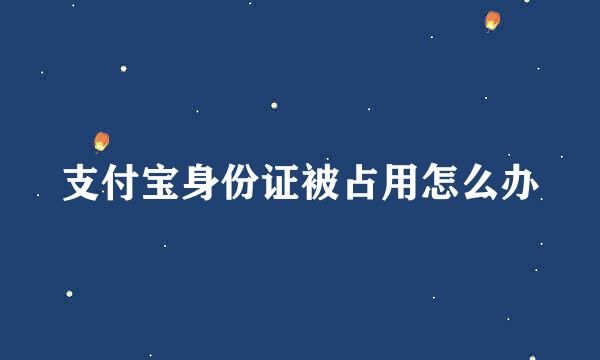 支付宝身份证被占用怎么办