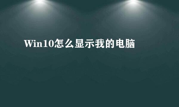 Win10怎么显示我的电脑