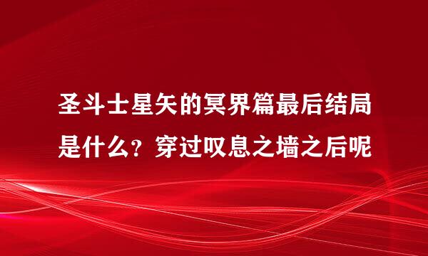 圣斗士星矢的冥界篇最后结局是什么？穿过叹息之墙之后呢