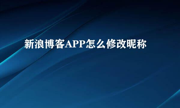 新浪博客APP怎么修改昵称
