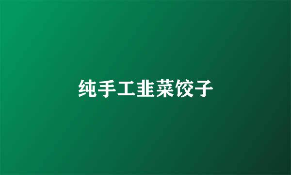纯手工韭菜饺子