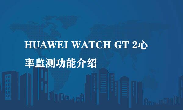 HUAWEI WATCH GT 2心率监测功能介绍