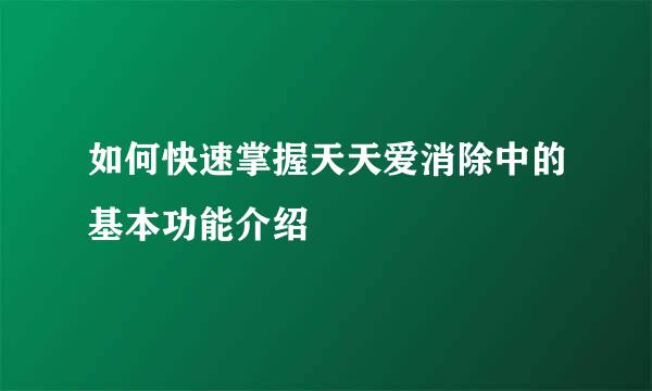 如何快速掌握天天爱消除中的基本功能介绍