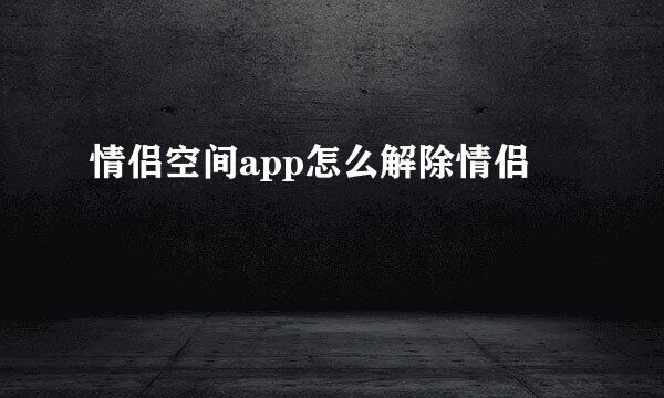 情侣空间app怎么解除情侣