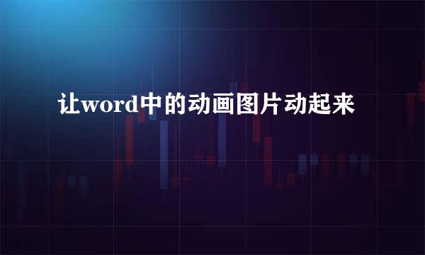让word中的动画图片动起来