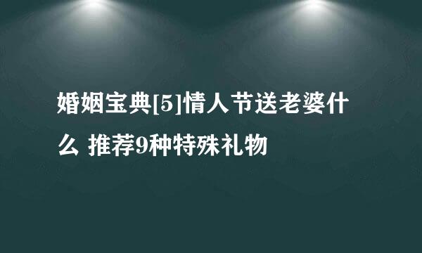 婚姻宝典[5]情人节送老婆什么 推荐9种特殊礼物