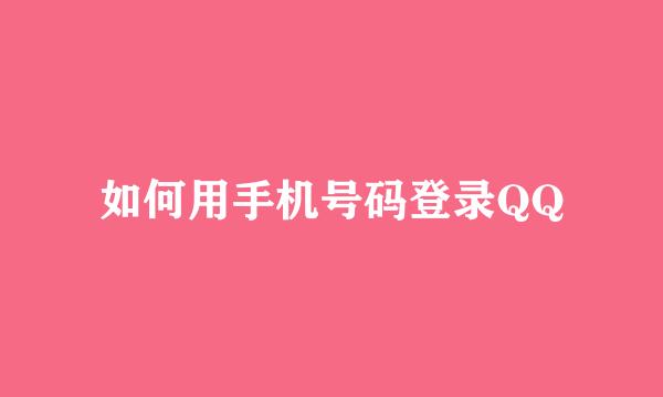 如何用手机号码登录QQ
