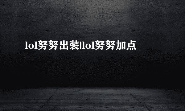 lol努努出装|lol努努加点