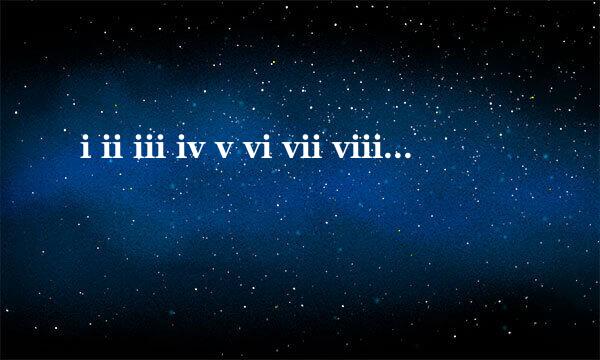 i ii iii iv v vi vii viii是什么数字