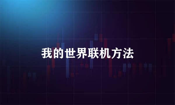 我的世界联机方法