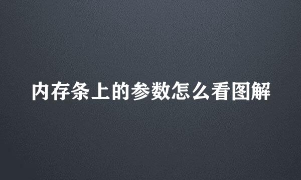 内存条上的参数怎么看图解