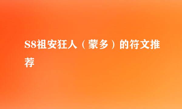 S8祖安狂人(蒙多)的符文推荐