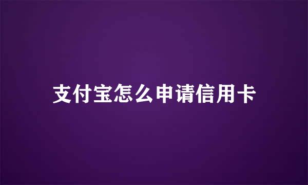 支付宝怎么申请信用卡