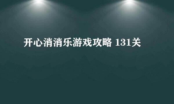 开心消消乐游戏攻略 131关