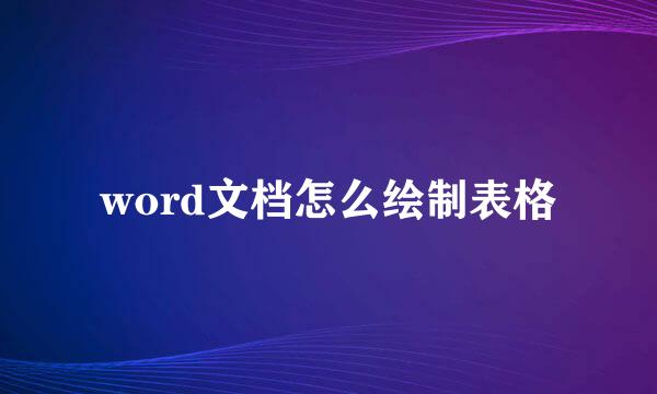 word文档怎么绘制表格